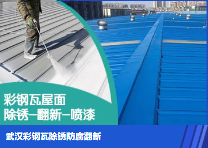 临邑属屋面防腐翻新是确保金属屋面长久使用