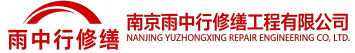雨中行修缮临邑节能科技有限公司